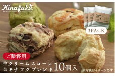 【 贈答用 】 おすすめ スコーン 10個 ＋ キナフク ブレンド 3PACK セット 《糸島》【キナフク】焼き菓子 焼菓子 洋菓子 スイーツ ドリップ コーヒー セット パン [AFA008]