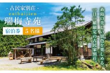 古民家 別荘 「 瑞梅寺苑 」 宿泊券 （ 5名様分 ） 《糸島》【株式会社お茶の山口園】 [AGG001]