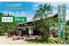 古民家 別荘 「 瑞梅寺苑 」 宿泊券 （ 10名様分 ） 《糸島》【株式会社お茶の山口園】 [AGG002]