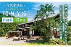古民家 別荘 「 瑞梅寺苑 」 宿泊券 （ 15名様分 ） 《糸島》【株式会社お茶の山口園】 [AGG003]