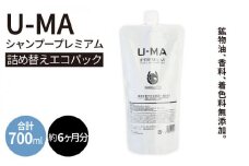 U-MA シャンプー 詰め替え エコパック1個 糸島 / ZERO PLUS [AHE004] シャンプー スカルプ ランキング 上位 人気 おすすめ

