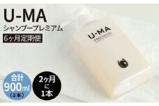 【 2ヶ月 に 1回 1本 お届け 】 U-MA シャンプー プレミアム （ 6ヶ月 定期便 ： 計3本 ） 《糸島》 【ZERO PLUS】 [AHE007]