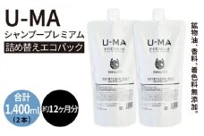 U-MA シャンプー 詰め替え エコパック 2個 《糸島》 【ZERO PLUS】 [AHE009]