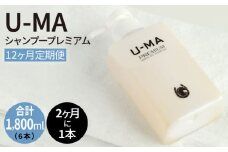 【 2ヶ月 に 1回 1本 お届け 】 U-MA シャンプー プレミアム （ 12ヶ月 定期便 ： 計6本 ） 《糸島》 【ZERO PLUS】 [AHE008]