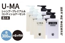U-MA シャンプー プレミアム 3本 & コンディショナー 3本セット 《糸島》 【ZERO PLUS】 [AHE010]