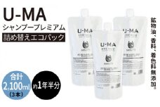 U-MA シャンプー 詰め替え エコパック3個 《糸島》【ZEROPLUS】リフィル [AHE012]