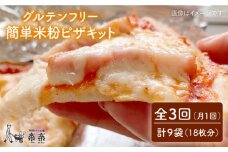 【 全3回 定期便 】 グルテンフリー ♪ だれでも作れる 米粉 ピザ キット 3袋（3回分）粉類の 計量不要 ！《糸島》【天然パン工房楽楽】【いとしまごころ】[AVC032]