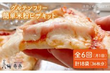 【 全6回 定期便 】グルテンフリー ♪だれでも作れる 米粉 ピザ キット 3袋 (3回分) 粉類の 計量不要 ！《糸島》【天然パン工房楽楽】【いとしまごころ】[AVC033]