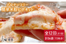 【 全12回 定期便 】グルテンフリー ♪だれでも作れる 米粉 ピザ キット 3袋 (3回分) 粉類の 計量不要 ！《糸島》【天然パン工房楽楽】【いとしまごころ】[AVC034]