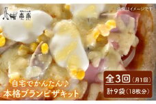 【 全3回 定期便 】自宅でかんたん♪ 本格 ブラン ピザ キット 3袋 (3回分) 粉類の 計量不要 ！《糸島》【天然パン工房楽楽】【いとしまごころ】[AVC035]