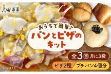 【 全3回 定期便 】粉類 の 計量不要 ！ おうちで簡単 パン と ピザ の キット 全種 3袋 (各1回分)《糸島》【天然パン工房楽楽】【いとしまごころ】[AVC038]
