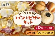 【 全12回 定期便 】 粉類 の 計量不要 ！おうちで簡単 パン と ピザ の キット 全種 3袋 (各1回分)《糸島》【天然パン工房楽楽】【いとしまごころ】[AVC040]