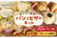 グルテンフリー パン ぱん 米粉 ピザ 手作り 体験 キット