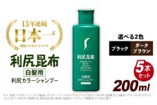 【5本入】 利尻 カラー シャンプー ブラック 糸島 / 株式会社ピュール [AZA029] 白髪ケア 美容