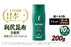 【 10本入 】 利尻 ヘア カラー トリートメント ダーク ブラウン 《糸島》【株式会社ピュール】白髪ケア 美容 [AZA032]
