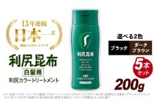 【5本入】利尻ヘアカラートリートメント ブラック 糸島市 / 株式会社ピュール [AZA033] ランキング 上位 人気 おすすめ