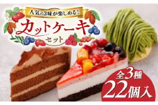 生チョコ / 八女抹茶モンブラン / フルーツ ケーキ 3種22個 冷凍 糸島市 / 五洋食品産業 スイーツ 洋菓子 [AQD001] ランキング 上位 人気 おすすめ