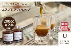 おうち で カフェタイム ♪ エスプレッソ シロップ 200cc × 2 《糸島》 【COFFEE UNIDOS】 [AQF009]