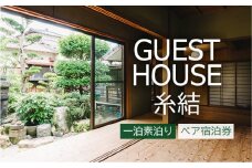 【 糸島 満喫 ！ 】 1泊 素泊まり ペア 宿泊券 《糸島》 【ゲストハウス糸結】 [AUE001]