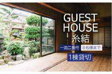 【 糸島 満喫 ！ 】 [1泊 2食 付 ] 1棟 まるまる 貸し切り 宿泊券 （最大8名まで） 《糸島》 【ゲストハウス糸結】 [AUE002]