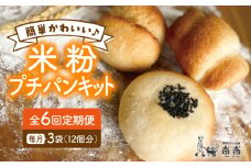【 全6回 定期便 】できたてもっちり♪ かわいい 米粉 プチ パン キット 3袋 ( 3回分 )  ( 粉類の 計量不要 ！)《糸島》【天然パン工房楽楽】【いとしまごころ】[AVC030]