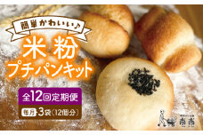 【 全12回 定期便 】できたてもっちり♪ かわいい 米粉 プチ パン キット 3袋（3回分） ( 粉類の 計量不要 ！) 《糸島》【天然パン工房楽楽】【いとしまごころ】[AVC031]