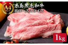 【すき焼き/しゃぶしゃぶ】高級霜降り 肩ロース スライス 1kg (500g×2P) A4ランク 糸島 黒毛和牛 [ACA063] 霜降り 高級 すき焼き しゃぶしゃぶ 牛肉 赤身 黒毛和牛 国産 ランキング 上位 人気 おすすめ