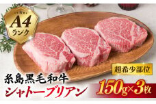 【厚切シャトーブリアン】 150g×3枚 A4ランク 糸島 黒毛和牛【糸島ミートデリ工房】 [ACA078] ステーキ ヒレ ヒレ肉 フィレ ヘレ 牛肉 赤身 黒毛和牛 国産 ランキング 上位 人気 おすすめ