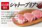 厚切りで柔らかいシャトーブリアン！希少部位「高級ヒレステーキ」をご自宅で堪能