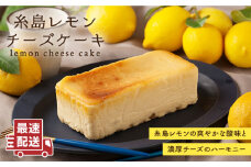 糸島 レモン チーズ ケーキ ( 桐箱 入り / リネン バック 付き )《糸島》【株式会社EARTH】[ADI001]