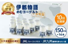 【 全10回 定期便 (月1回)】 飲むヨーグルト 伊都物語 150ml × 14本 セット《糸島》【糸島みるくぷらんと】[AFB003]