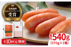 【 全10回 定期便 】酒と醤油の 辛子明太子 「可也山」 540g （ 270g × 2箱 ） 糸島市/やますえ [AKA016] 博多 明太子 ご飯のお供 めんたいこ 明太 ごはんのおとも ピリ辛 贈答品 贈り物 福岡