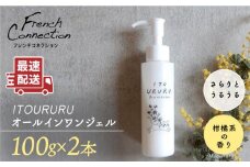 糸島 オール イン ワン ジェル いとうるる 2本 セット 《糸島》【フレンチコネクション】 [APC003]