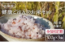 全5回 定期便 （月1回） 雑穀米 健康 ごはんの お米 セット 二丈赤米産直センター [ABB020]