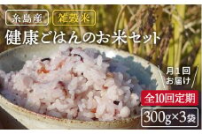 全10回 定期便 （月1回） 雑穀米 健康ごはん の お米 セット 二丈赤米産直センター [ABB021]