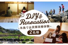 古民家 改修体験  DIY リノベ で子どもたちの学び舎を 自然 海山川 いとしま 産の森学舎 [ABC001]