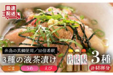 【簡単】液体 茶漬け 3種（ うめ味 / ごま味 / えび味 ）化粧箱付き セット《糸島》【糸島食品】 [ABE016]
