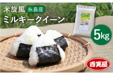 【令和7年産新米予約】 【 栽培期間中農薬不使用 】米 旋風 ミルキークイーン 5kg【2025年10月中旬以降順次発送】《糸島》 【百笑屋】 [ABF001] 米 お米 白米 精米