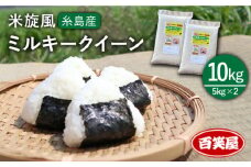 【令和7年産新米予約】【 栽培期間中農薬不使用 】米 旋風 ミルキークイーン 10kg（ 5kg × 2 ）【2025年10月中旬以降順次発送】《 糸島 》【百笑屋】 [ABF002] 米 お米 白米 精米