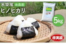 【令和7年産新米予約】【 栽培期間中農薬不使用 】米 旋風 ヒノヒカリ 5kg 【2025年10月中旬以降順次発送】《糸島》【百笑屋】 [ABF003]   米 お米 白米 精米 ひのひかり