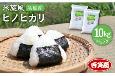 【令和7年産新米予約】【 栽培期間中農薬不使用 】米 旋風 ヒノヒカリ 10kg（ 5kg×2袋 ）【2025年10月中旬以降順次発送】《糸島》【百笑屋】 [ABF004] 米 お米 白米 精米 ひのひかり
