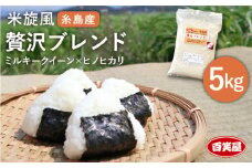 【令和7年産新米予約】 米 旋風 贅沢 ブレンド 5kg 【2025年10月中旬以降順次発送】《糸島》【百笑屋】 [ABF005]  米 お米 白米 精米 ひのひかり ヒノヒカリ ミルキークイーン ミルキークィーン