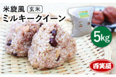 【令和7年産新米予約】【 栽培期間中農薬不使用 】米 旋風 ミルキークイーン 玄米 5kg【2025年10月中旬以降順次発送】《 糸島 》【百笑屋】 [ABF006] 米 お米 玄米