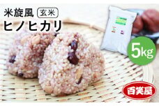 【令和7年産新米予約】【 栽培期間中農薬不使用 】米 旋風 ヒノヒカリ 玄米 5kg 【2025年10月中旬以降順次発送】《糸島》 【百笑屋】 [ABF007]