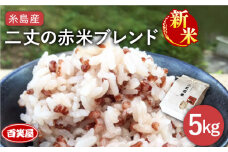 【令和7年産新米予約】二丈の 赤米 ブレンド 5kg（ 1kg × 5 ）《糸島》【百笑屋】【2025年10月中旬以降順次発送】 [ABF009] 米 ミルキークイーン 赤米 お米 精米