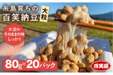 【 糸島育ち 】百笑 納豆 20パック 《糸島》【百笑屋】 [ABF013]