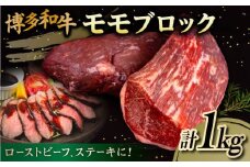 博多 和牛 モモ ブロック 1kg ( 2-3本 ) 糸島 【幸栄物産】 [ABH005] 牛肉 もも ランキング 上位 人気 おすすめ
