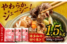博多 和牛 切り落とし 1.5kg ( 500g × 3P ) 糸島 【幸栄物産】  [ABH008]  牛肉 肉じゃが すき焼き 炒め物 用  ランキング 上位 人気 おすすめ