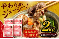 博多 和牛 切り落とし 2kg ( 500g × 4P ) 糸島 【幸栄物産】  [ABH009]  牛肉 肉じゃが すき焼き 炒め物 用  ランキング 上位 人気 おすすめ