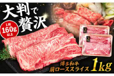 博多 和牛 肩ロース スライス 1kg ( 500g × 2P ) すき焼き しゃぶしゃぶ 糸島 【幸栄物産】 [ABH010] 牛肉 スライス
